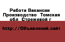 Работа Вакансии - Производство. Томская обл.,Стрежевой г.
